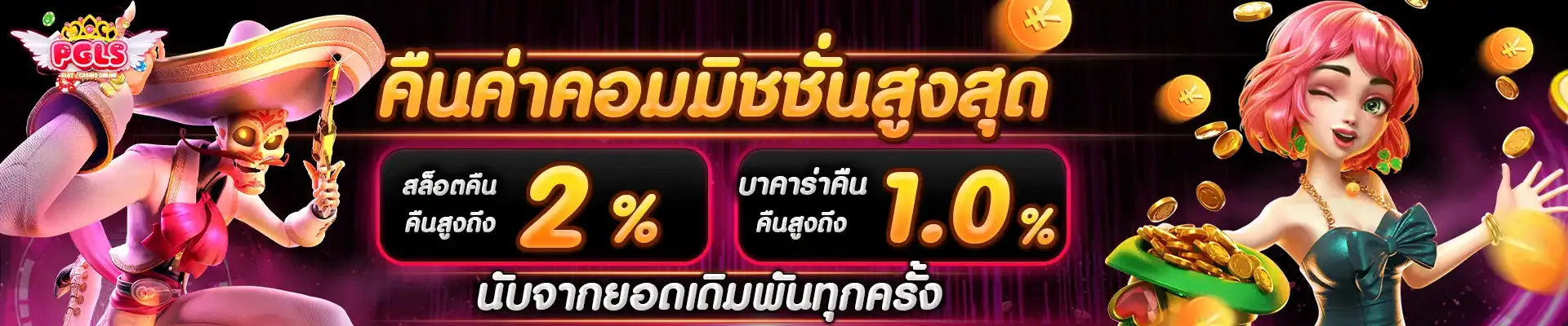 คืนค่าคอมมิชชั่นสูงสุด