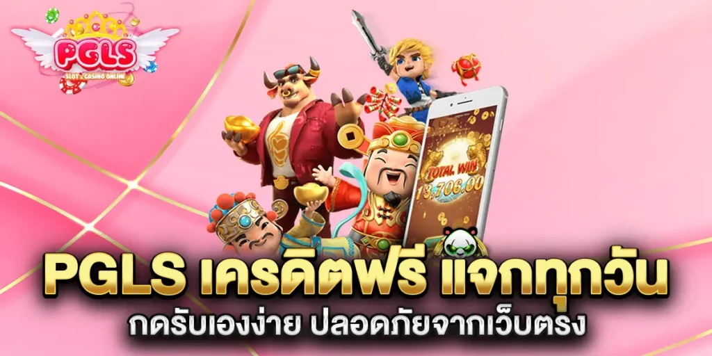 pgls-เครดิตฟรี-แจกทุกวัน-กดรับเองง่าย-ปลอดภัยจากเว็บตรง