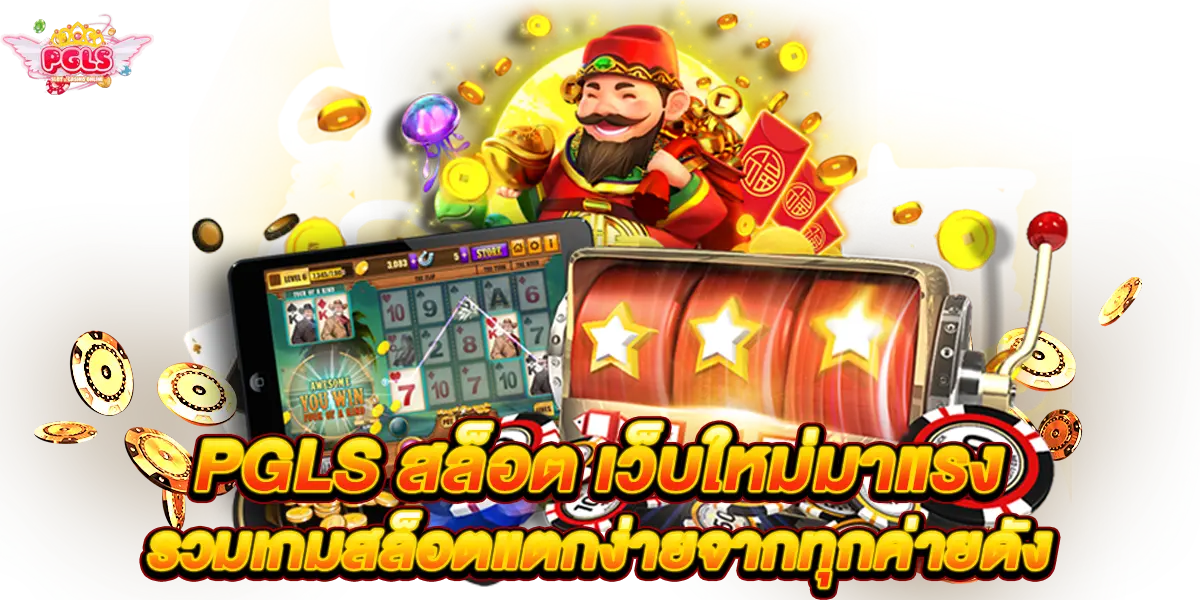 pgls สล็อต เว็บใหม่มาแรง รวมเกมสล็อตแตกง่ายจากทุกค่ายดัง