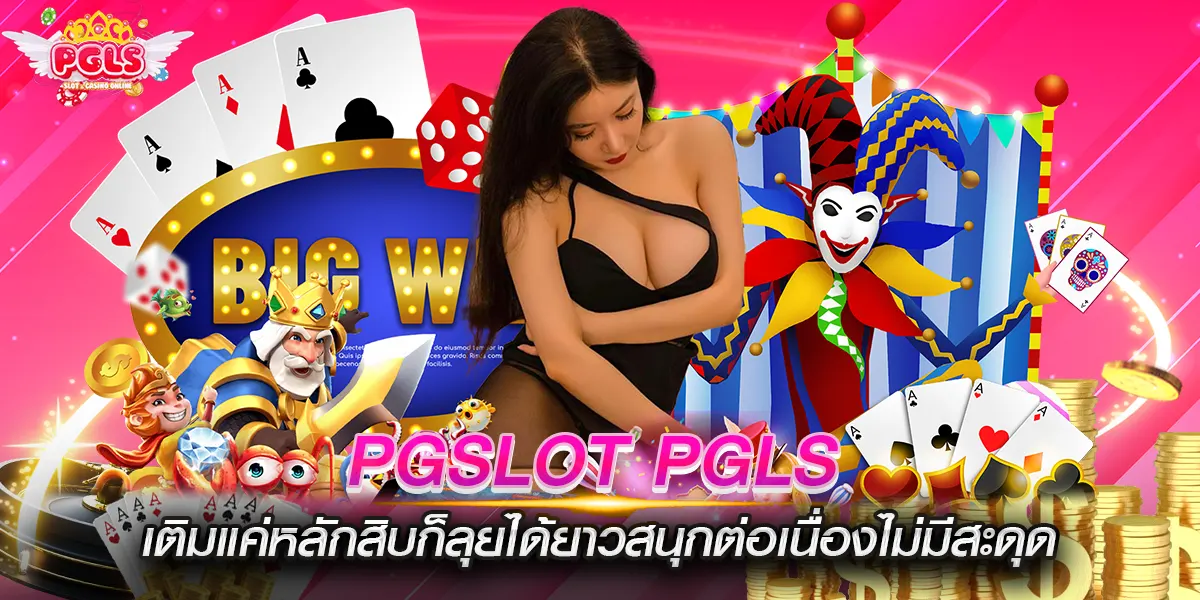 pgslot pgls เติมแค่หลักสิบก็ลุยได้ยาวสนุกต่อเนื่องไม่มีสะดุด