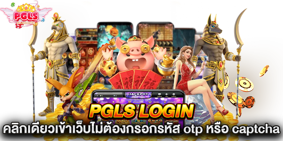 pgls login คลิกเดียวเข้าเว็บ