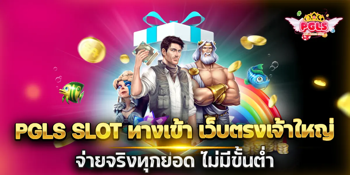 pgls slot ทางเข้า