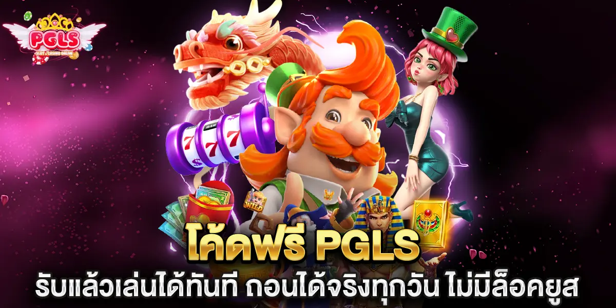 โค้ดฟรี pgls รับแล้วเล่นได้ทันที